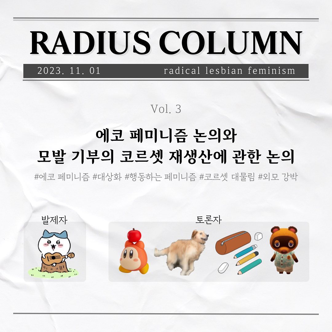 RADIUS 칼럼 Vol.3 '에코 페미니즘 논의와 모발 기부의 코르셋 재생산에 관한 논의' 이미지